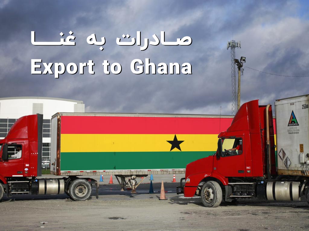 صادرات به غنا