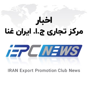اخبار تجاری جمهوری اسلامی ایران غنا