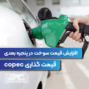 افزایش قیمت سوخت در پنجره بعدی قیمت گذاری COPEC