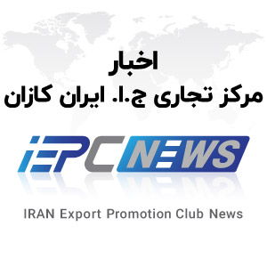 اخبار تجاری جمهوری اسلامی ایران کازان