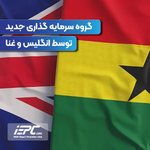 ایجاد گروه سرمایه گذاری جدید توسط انگلیس و غنا