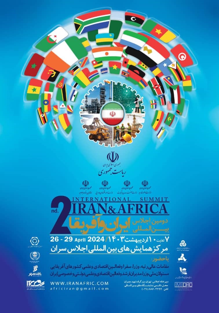 دومین اجلاس بین المللی ایران و آفریقا